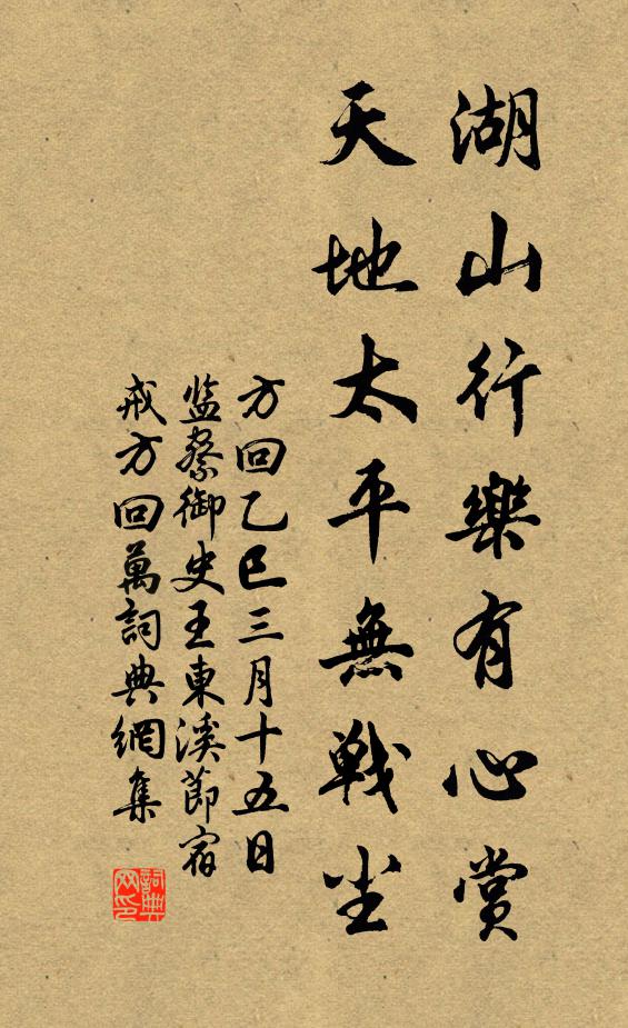 方回湖山行乐有心赏，天地太平无战尘书法作品欣赏