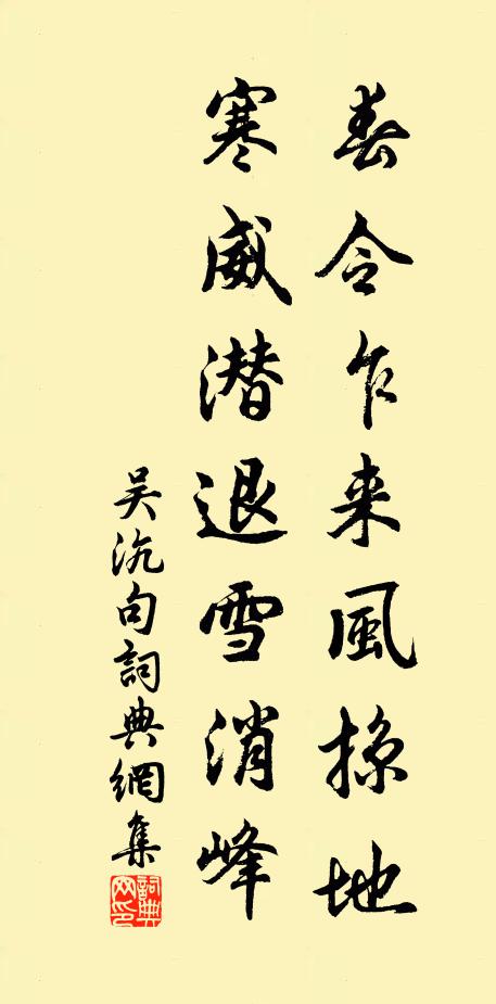 吴沆春令乍来风掠地，寒威潜退雪消峰。书法作品欣赏