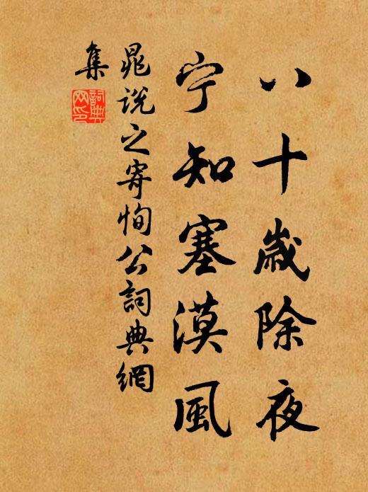 晁说之八十岁除夜，宁知塞漠风书法作品欣赏
