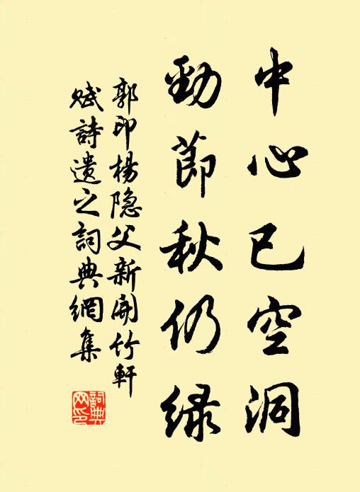 郭印中心已空洞，劲节秋仍绿书法作品欣赏