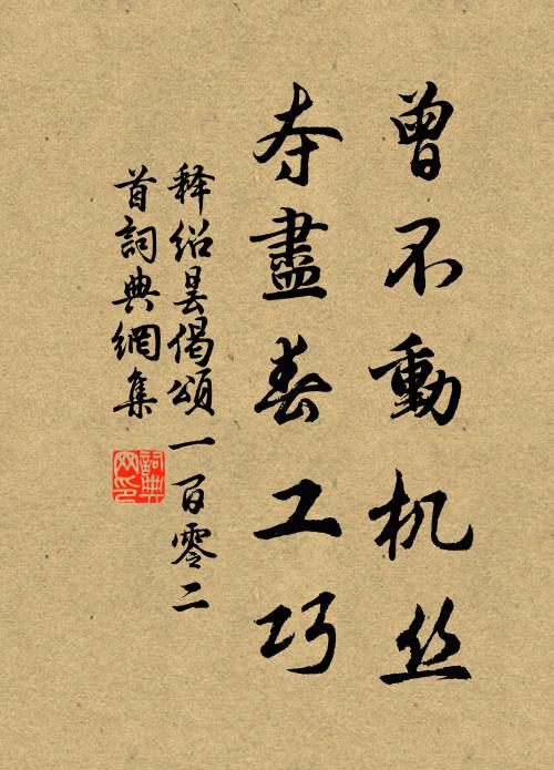 释绍昙曾不动机丝，夺尽春工巧书法作品欣赏