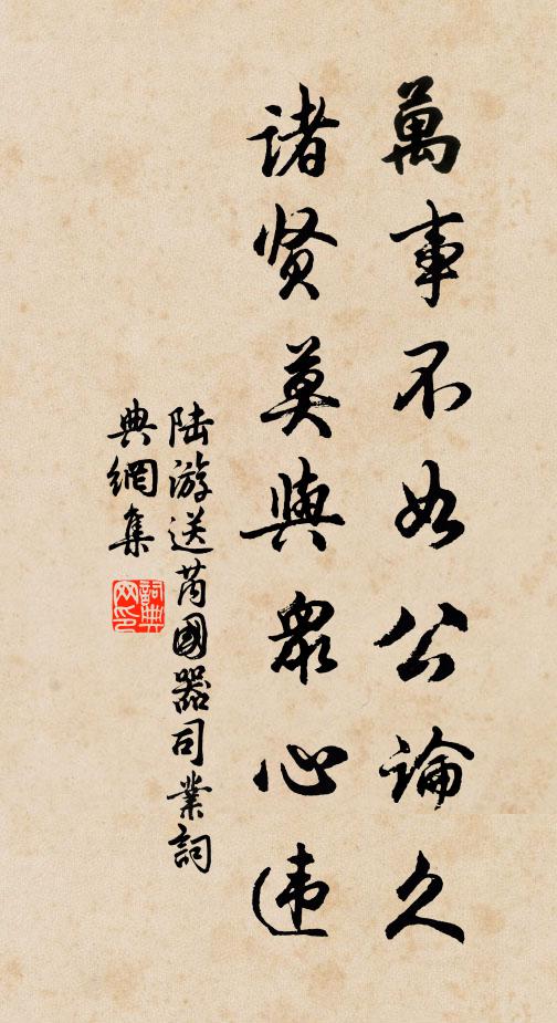 陆游万事不如公论久，诸贤莫与众心违书法作品欣赏