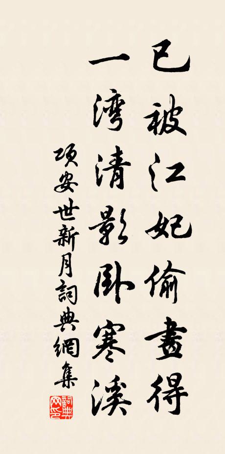 项安世已被江妃偷画得，一湾清影卧寒溪书法作品欣赏