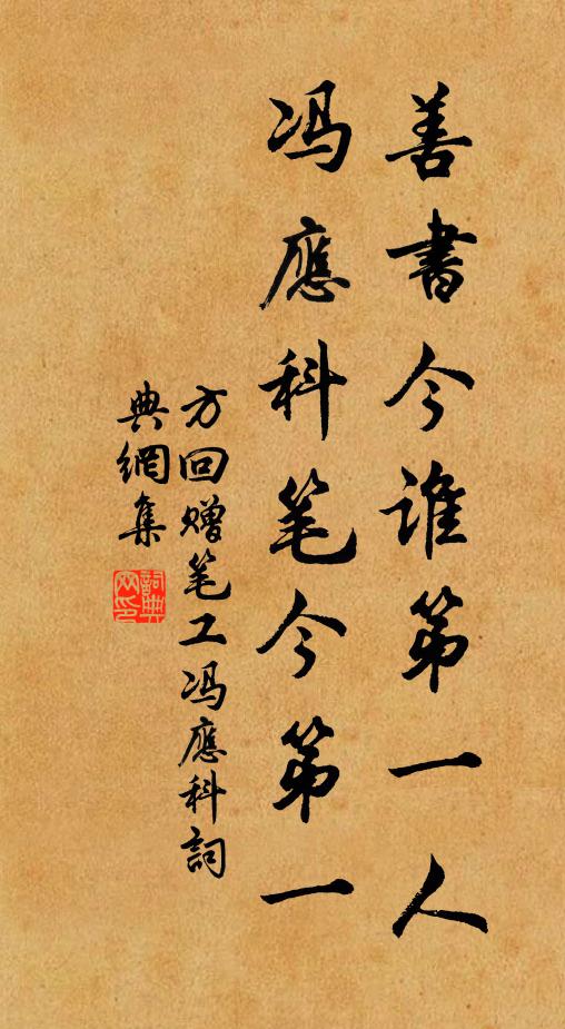方回善书今谁第一人，冯应科笔今第一书法作品欣赏