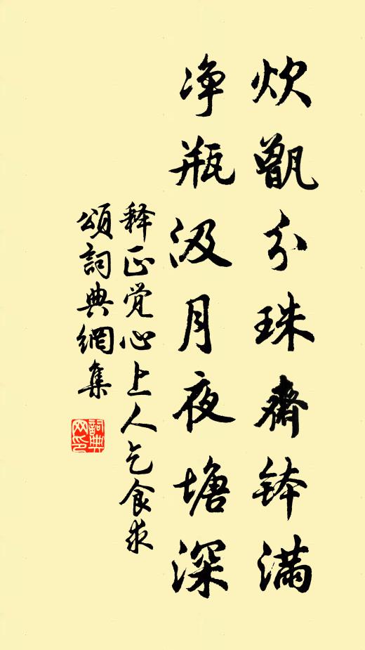 释正觉炊甑分珠斋钵满，净瓶汲月夜塘深书法作品欣赏
