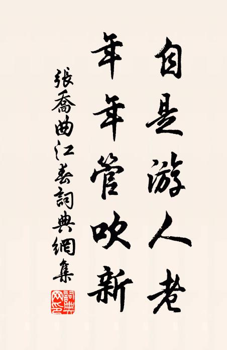 张乔自是游人老，年年管吹新书法作品欣赏