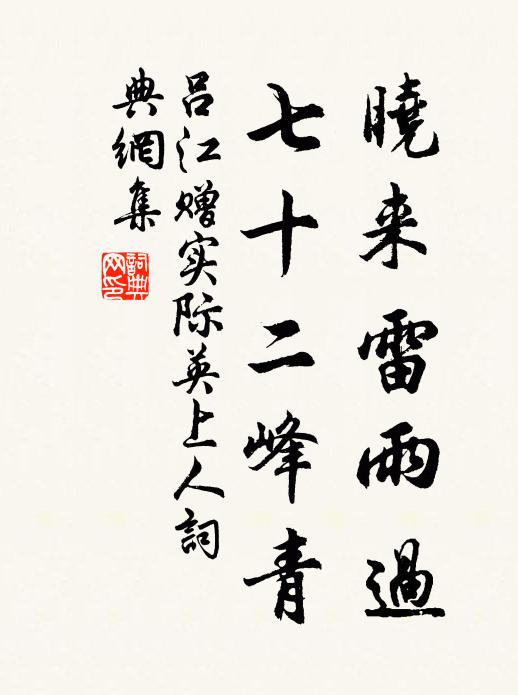 吕江晓来雷雨过，七十二峰青书法作品欣赏