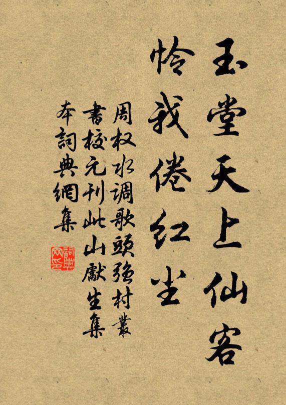 周权玉堂天上仙客，怜我倦红尘书法作品欣赏