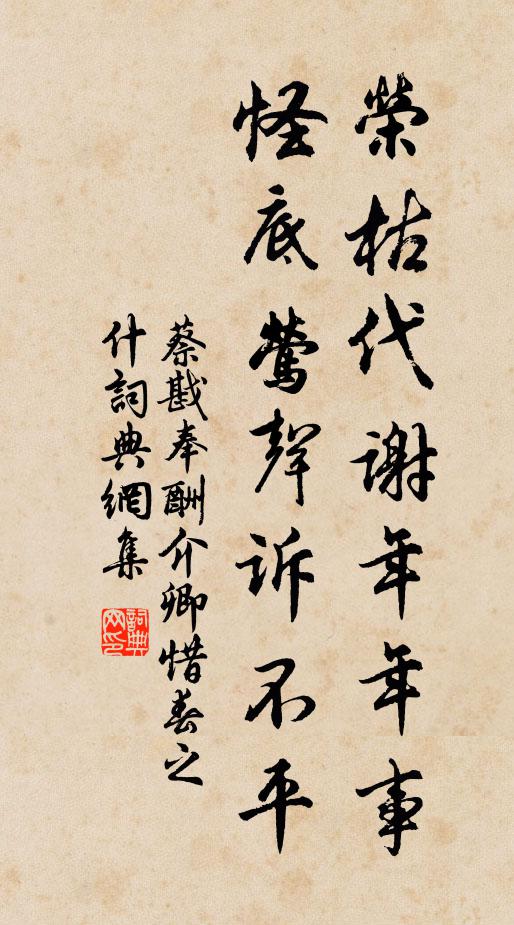 蔡戡荣枯代谢年年事，怪底莺声诉不平书法作品欣赏