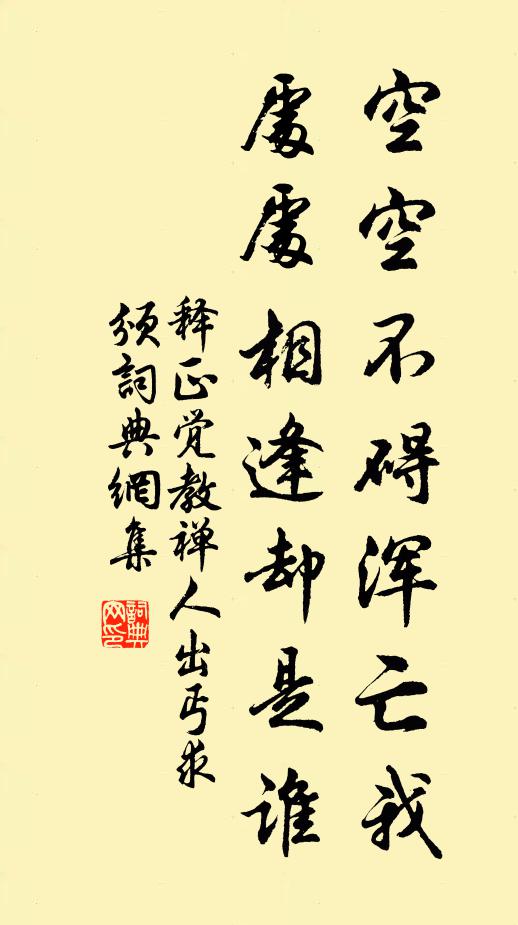 释正觉空空不碍浑亡我，处处相逢却是谁书法作品欣赏