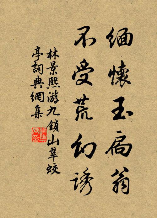 林景熙缅怀玉扃翁，不受荒幻诱书法作品欣赏
