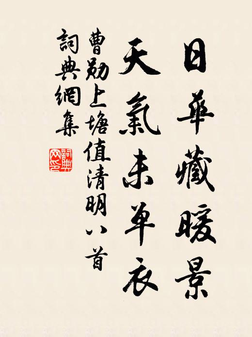 曹勋日华藏暖景，天气未单衣书法作品欣赏