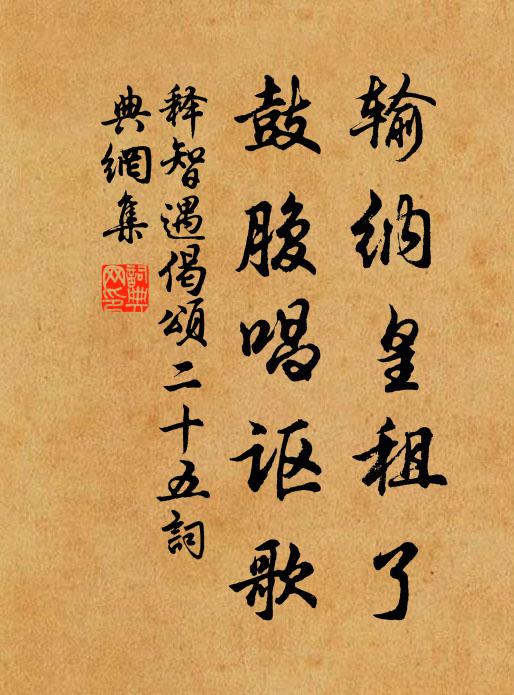 释智遇输纳皇租了,鼓腹唱讴歌书法作品欣赏