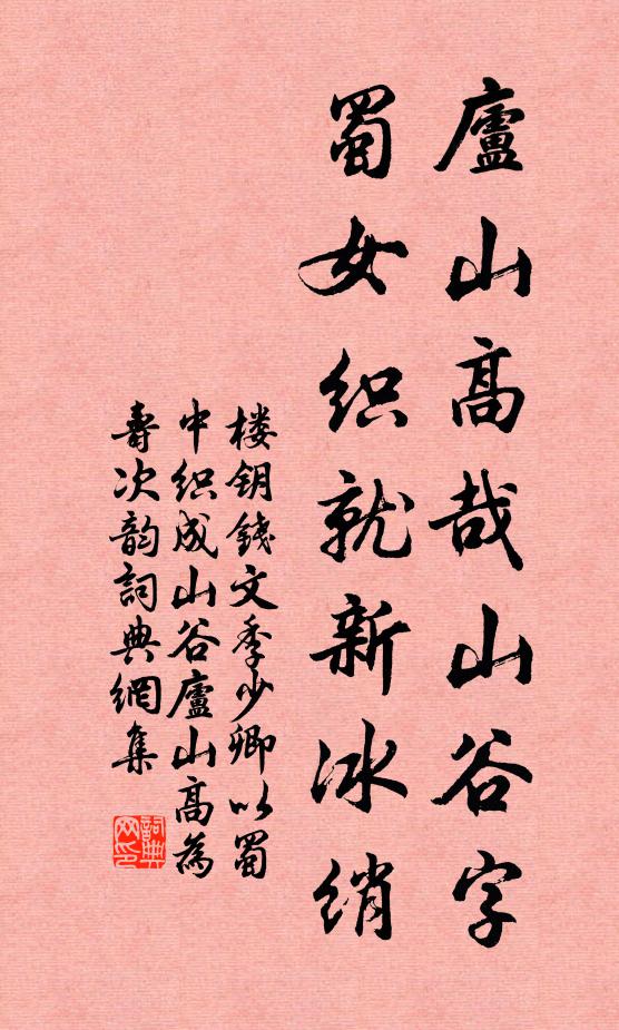 楼钥庐山高哉山谷字，蜀女织就新冰绡书法作品欣赏