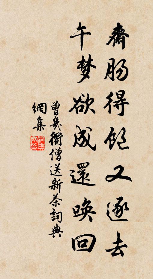 曾几斋肠得饱又逐去，午梦欲成还唤回书法作品欣赏