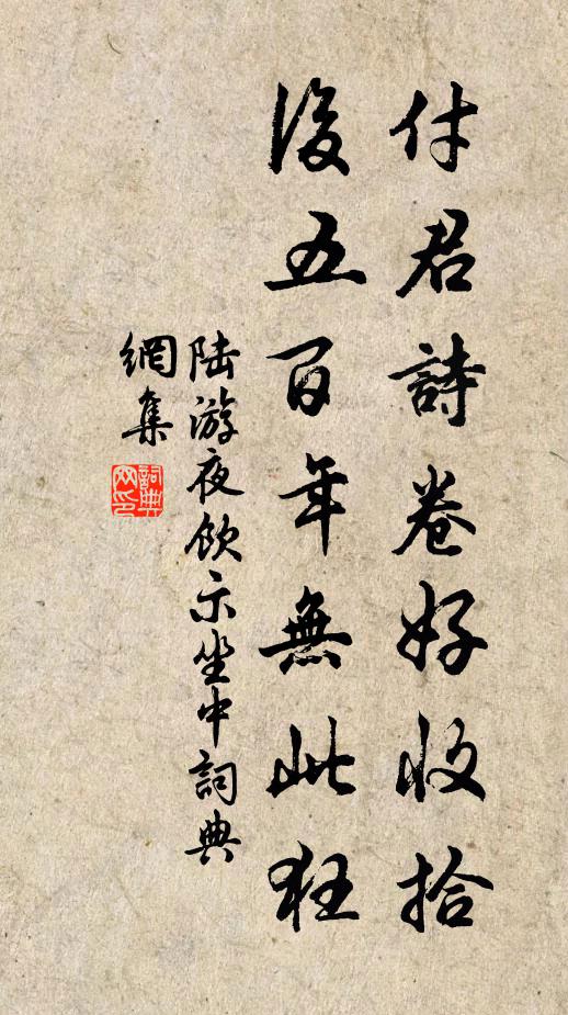 陆游付君诗卷好收拾，后五百年无此狂书法作品欣赏