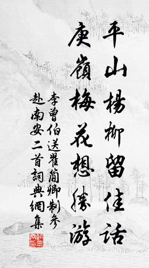 李曾伯平山杨柳留佳话，庚岭梅花想胜游书法作品欣赏