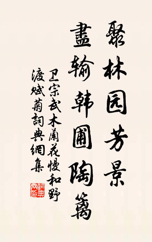 卫宗武聚林园芳景，尽输韩圃陶篱书法作品欣赏