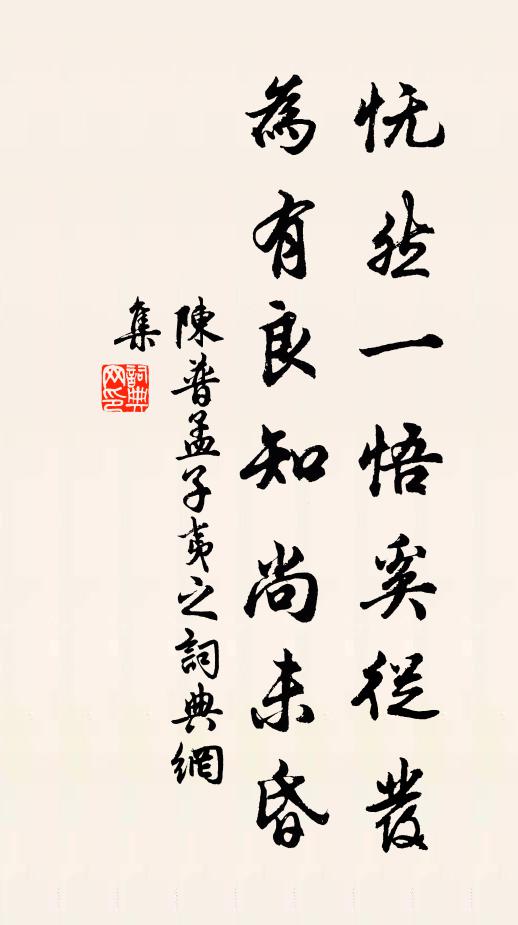 陈普怃然一悟奚从发，为有良知尚未昏书法作品欣赏