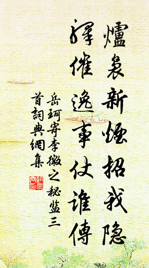 岳珂炉袅新烟招我隐，驿催逸事仗谁传书法作品欣赏