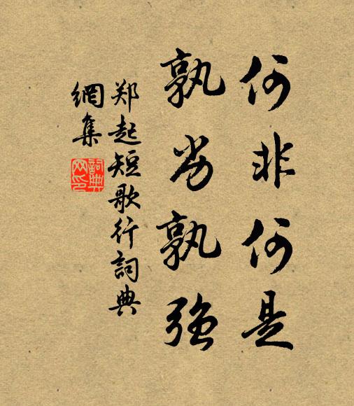 郑起何非何是，孰劣孰强书法作品欣赏