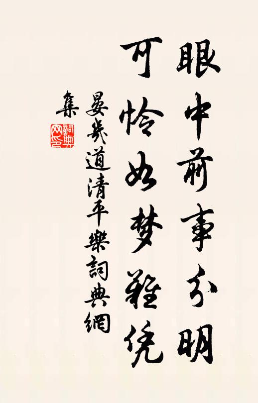 晏几道眼中前事分明，可怜如梦难凭书法作品欣赏