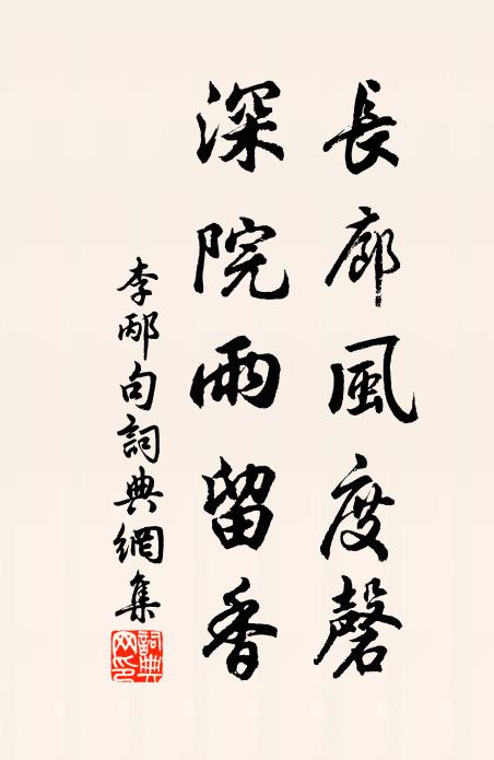 李邴长廊风度磬，深院雨留香。书法作品欣赏