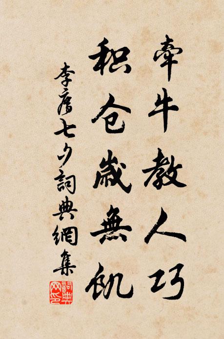 李廌牵牛教人巧，积仓岁无饥书法作品欣赏
