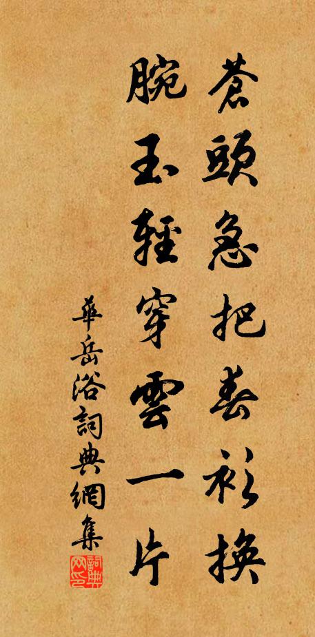 华岳苍头急把春衫换，腕玉轻穿云一片书法作品欣赏