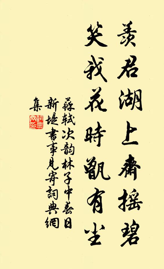 苏轼羡君湖上斋摇碧，笑我花时甑有尘书法作品欣赏