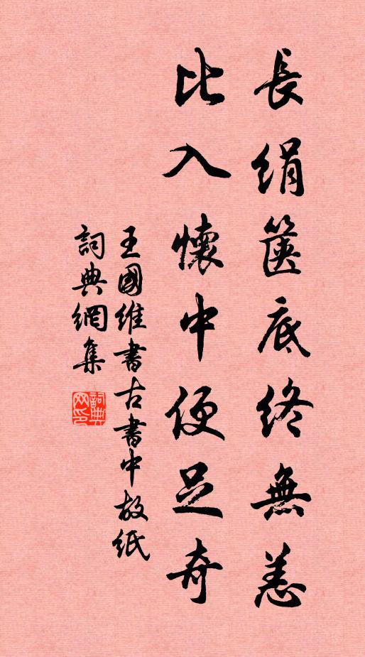 王国维长绢箧底终无恙，比入怀中便足奇书法作品欣赏