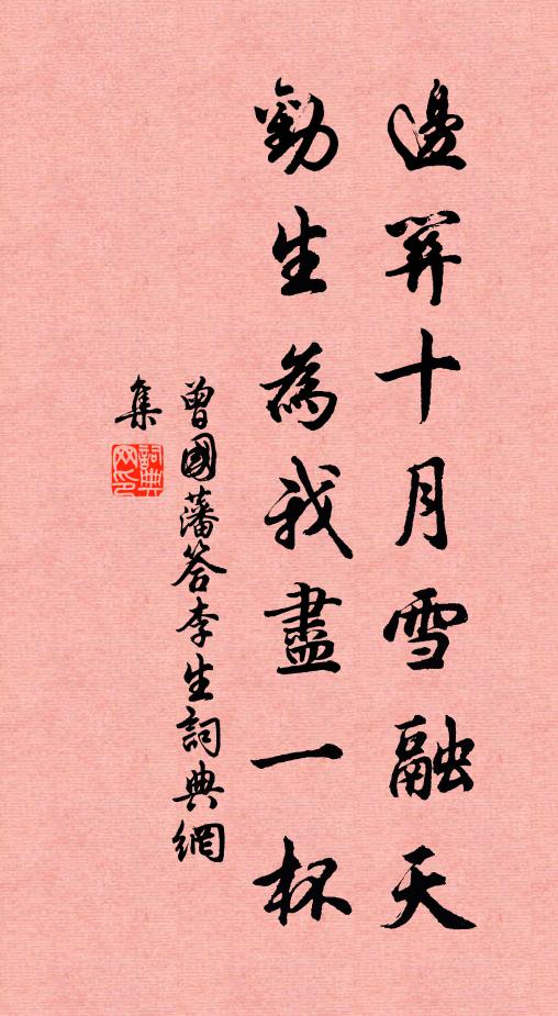 曾国藩边关十月雪融天，劝生为我尽一杯书法作品欣赏