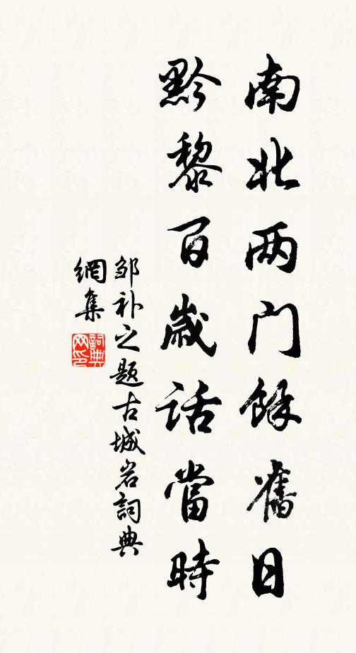邹补之南北两门余旧日，黔黎百岁话当时书法作品欣赏
