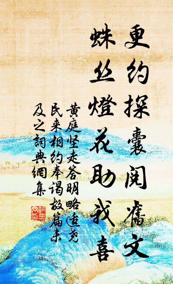 黄庭坚更约探囊阅旧文，蛛丝灯花助我喜书法作品欣赏