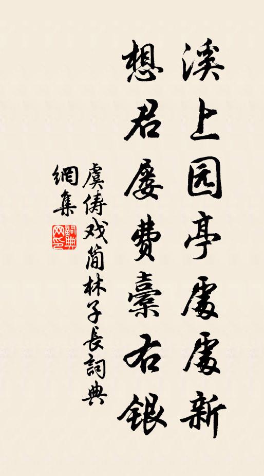 虞俦溪上园亭处处新，想君屡费橐右银书法作品欣赏