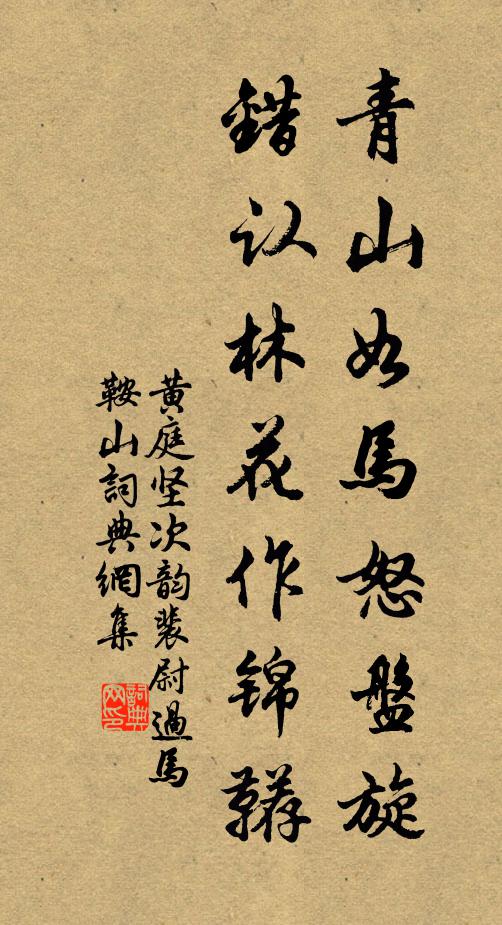 黄庭坚青山如马怒盘旋，错认林花作锦鞯书法作品欣赏