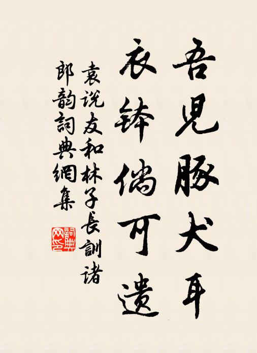 袁说友吾儿豚犬耳，衣钵倘可遗书法作品欣赏