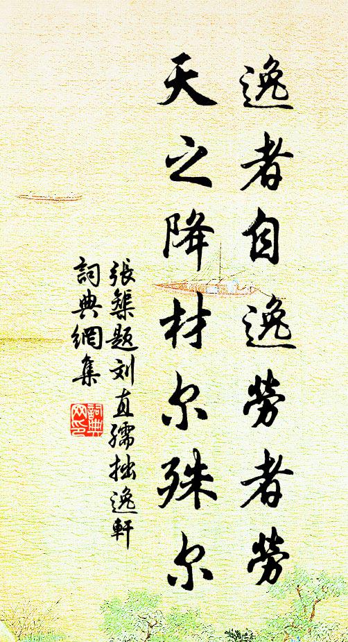 张榘逸者自逸劳者劳，天之降材尔殊尔书法作品欣赏