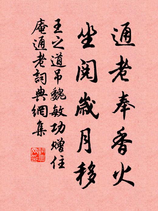 王之道通老奉香火，坐阅岁月移书法作品欣赏