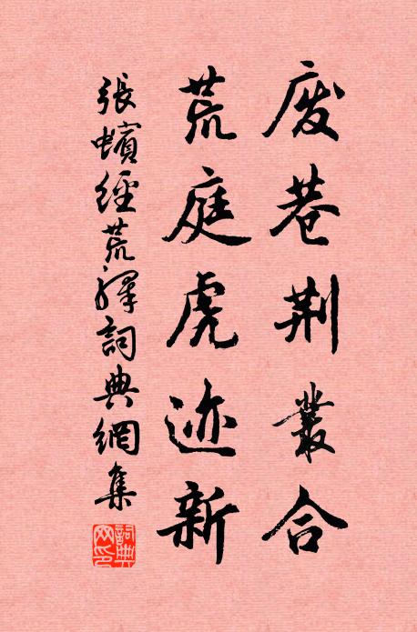 张蠙废巷荆丛合，荒庭虎迹新书法作品欣赏
