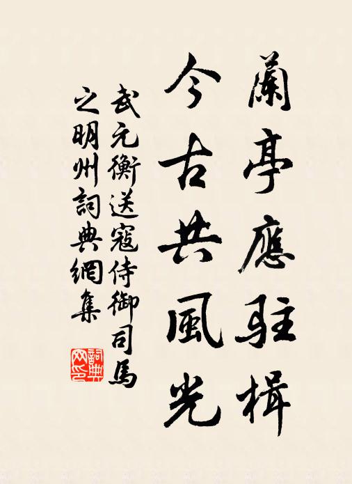 武元衡兰亭应驻楫，今古共风光书法作品欣赏