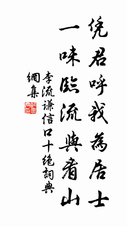 李流谦凭君呼我为居士，一味临流与看山书法作品欣赏