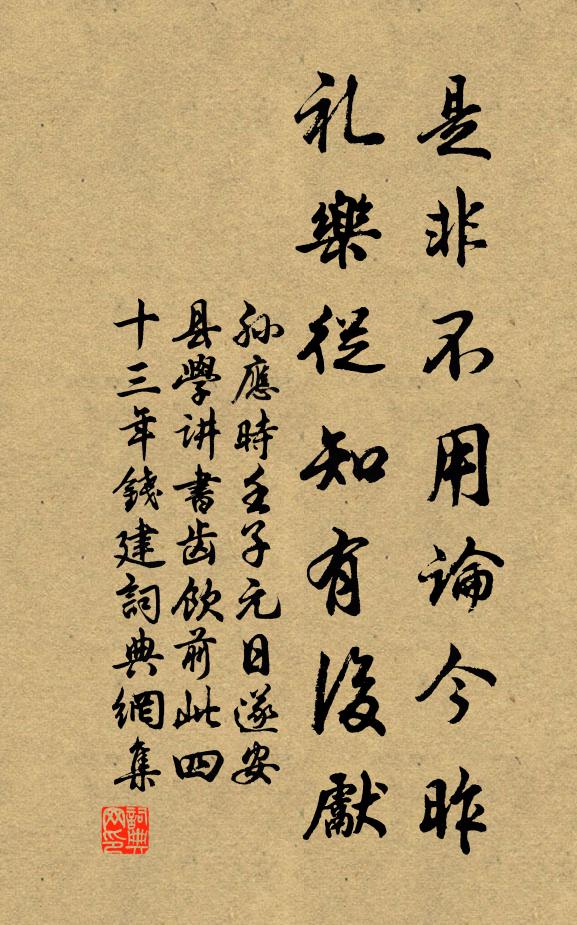 孙应时是非不用论今昨，礼乐从知有后先书法作品欣赏