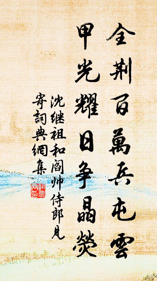 沈继祖全荆百万兵屯云，甲光耀日争晶荧书法作品欣赏