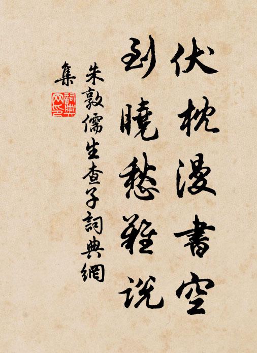 朱敦儒伏枕漫书空，到晓愁难说书法作品欣赏