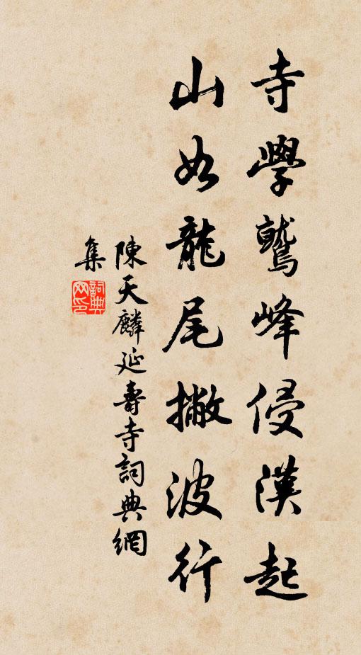 陈天麟寺学鹫峰侵汉起，山如龙尾撇波行书法作品欣赏