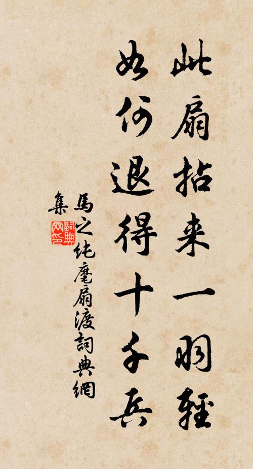 马之纯此扇拈来一羽轻，如何退得十千兵书法作品欣赏