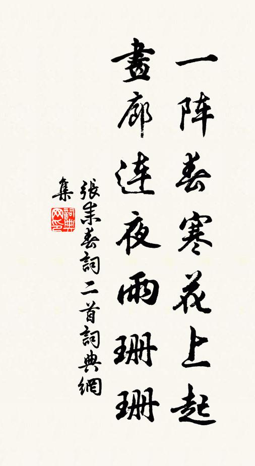 张耒一阵春寒花上起，画廊连夜雨珊珊书法作品欣赏