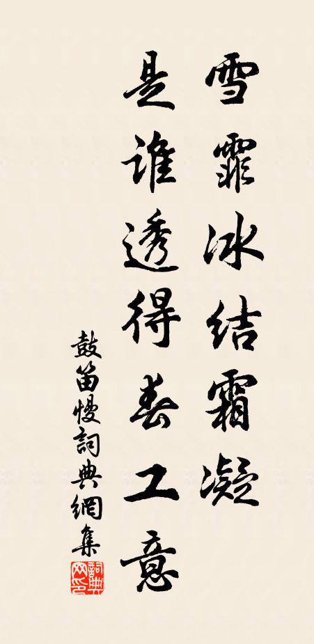 佚名雪霏冰结霜凝，是谁透得春工意书法作品欣赏