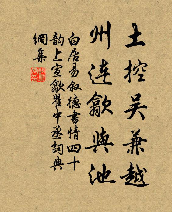 白居易土控吴兼越,州连歙与池书法作品欣赏